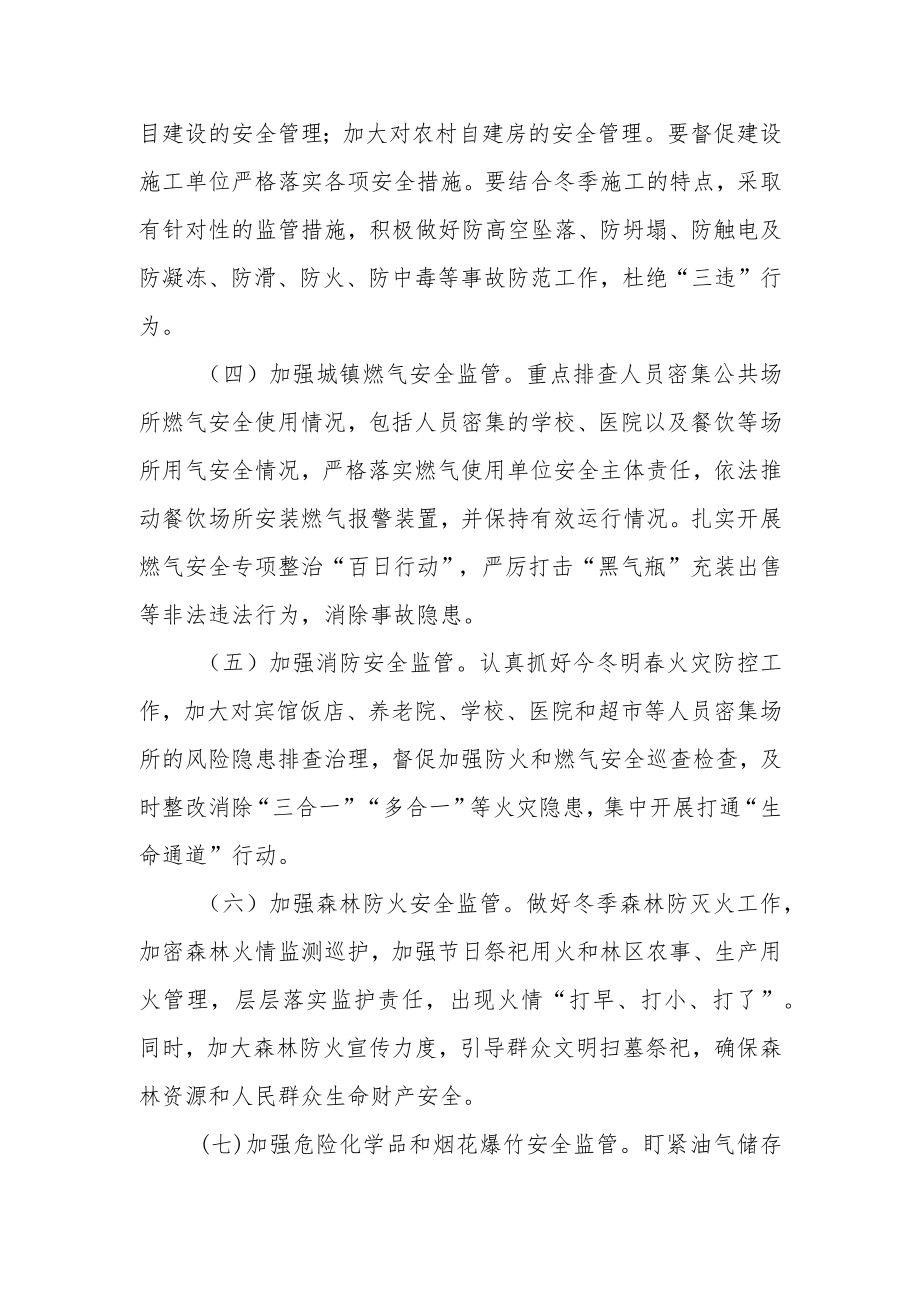 进一步加强今冬明春安全防范工作方案.docx_第3页