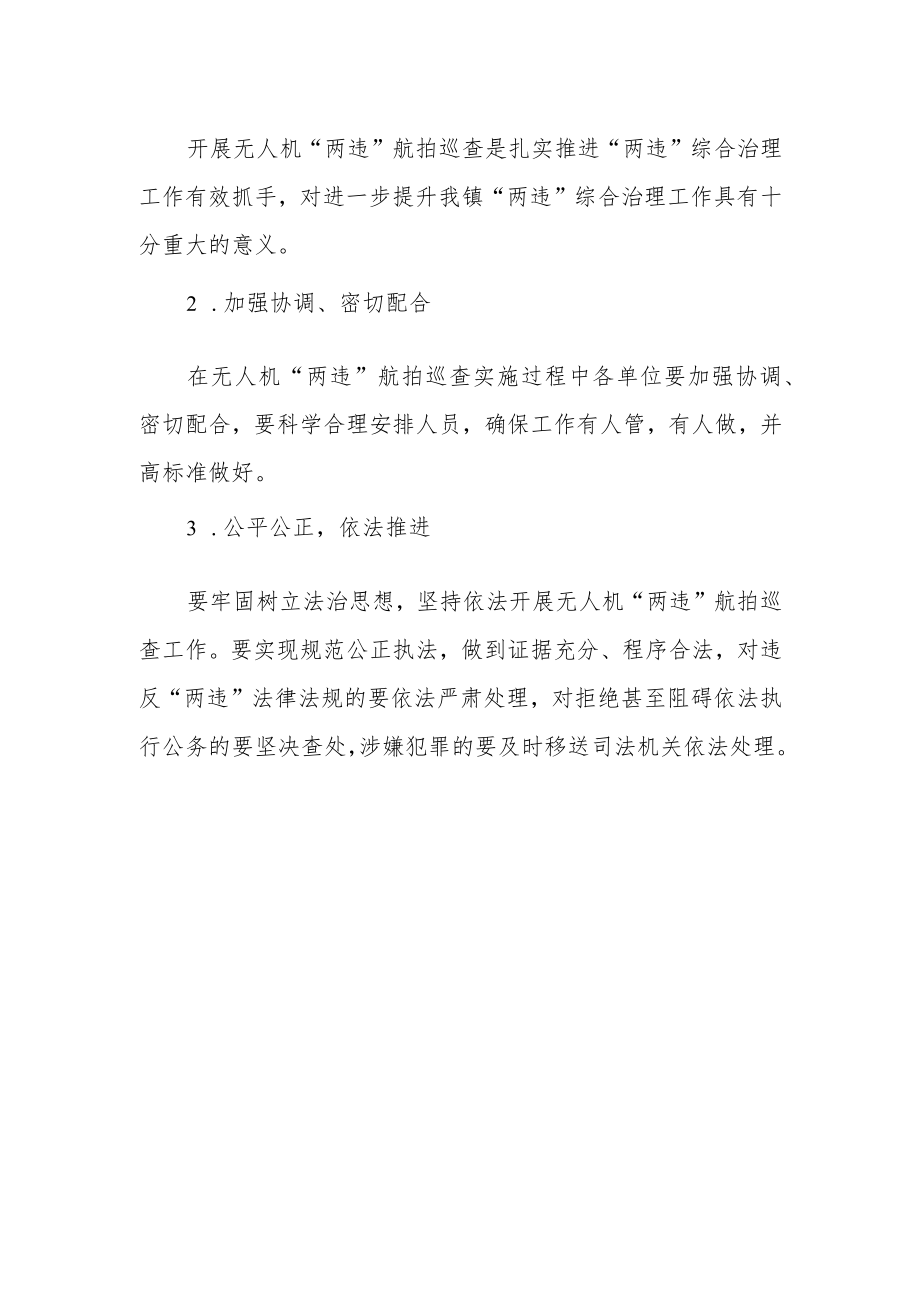 XX镇无人机“两违”航拍巡查方案.docx_第2页