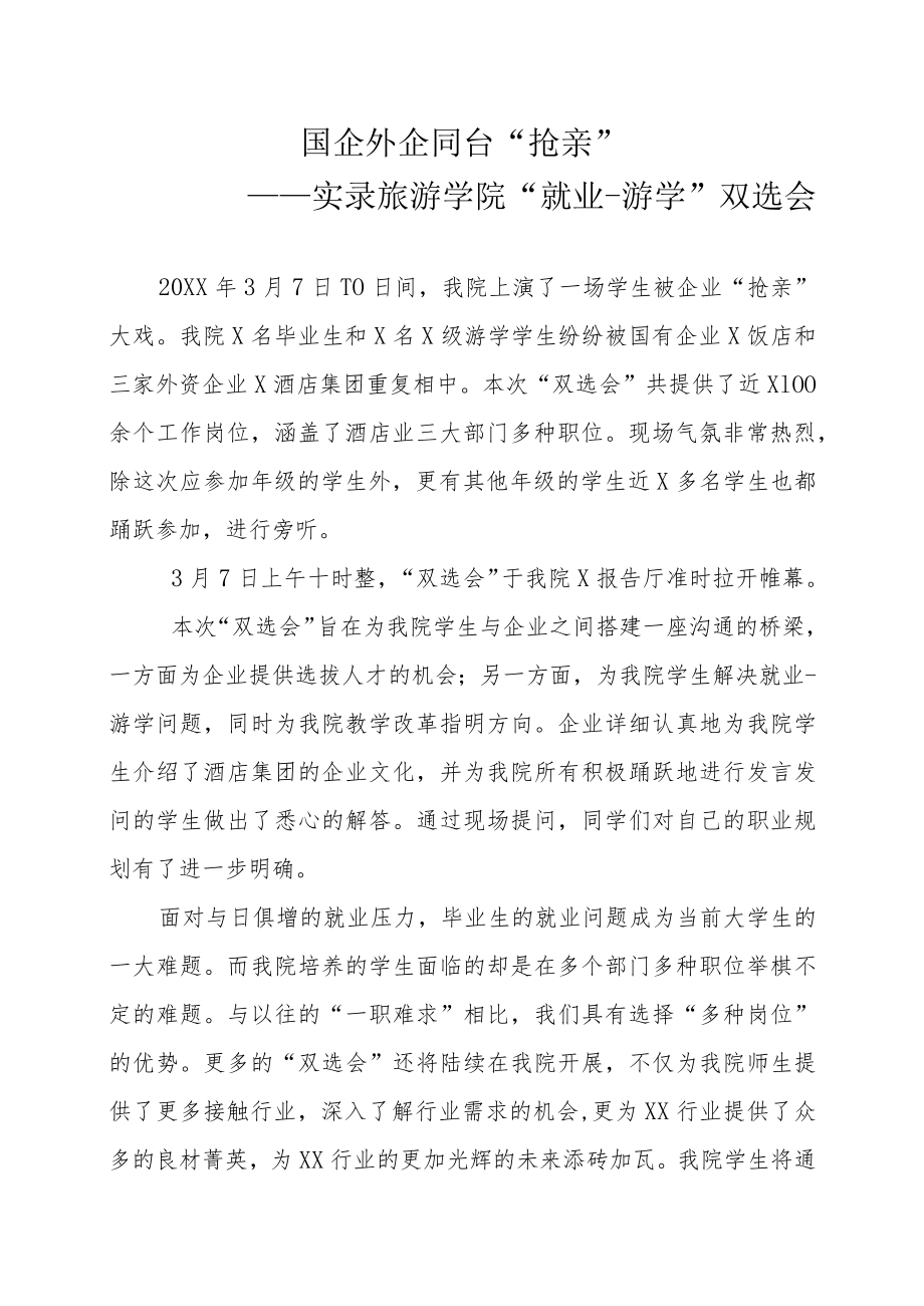 招聘会新闻稿：国企外企同台 “抢亲”.docx_第1页