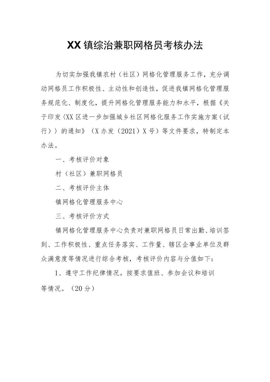 XX镇综治兼职网格员考核办法.docx_第1页