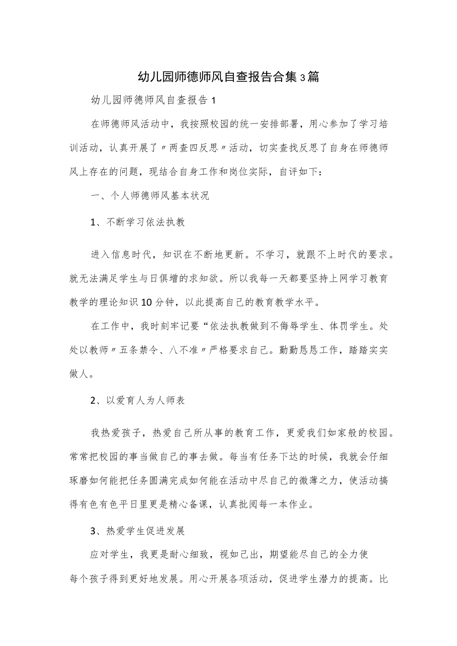 幼儿园师德师风自查报告合集3篇.docx_第1页