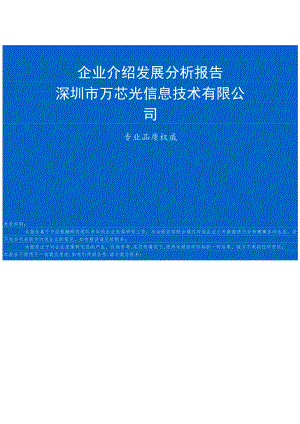 深圳市万芯光信息技术有限公司介绍企业发展分析报告.docx