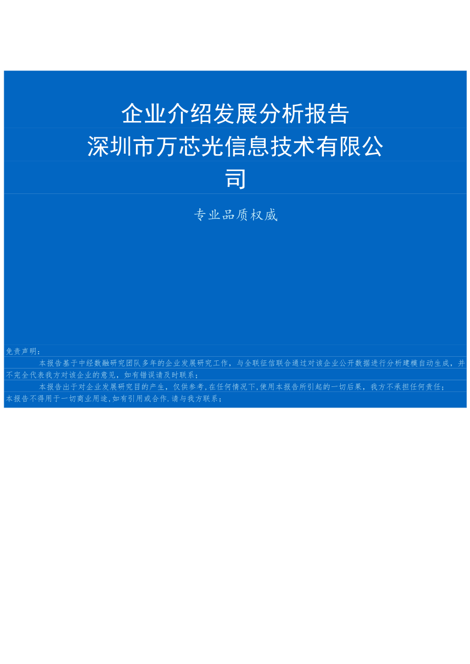 深圳市万芯光信息技术有限公司介绍企业发展分析报告.docx_第1页