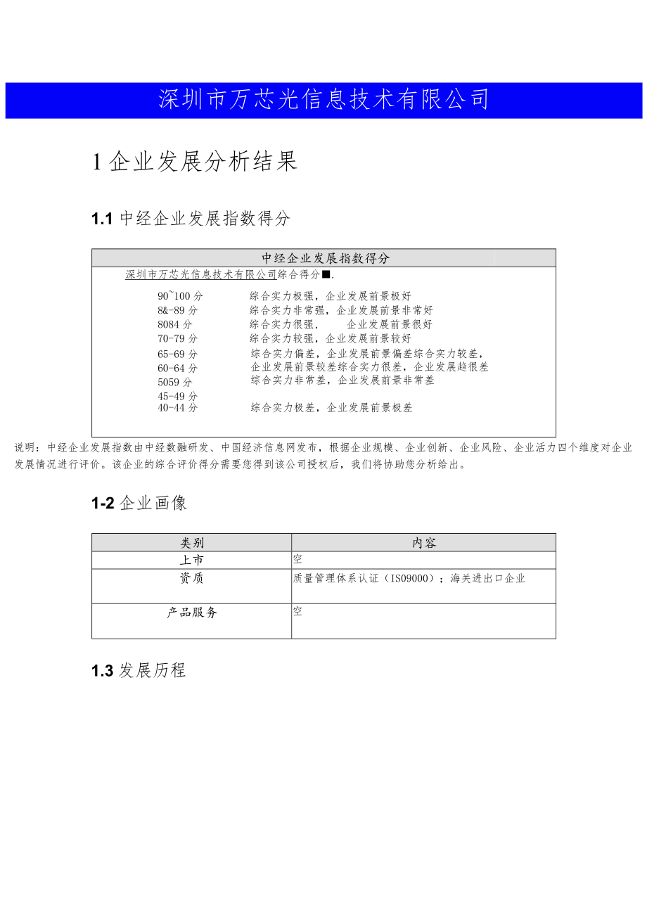 深圳市万芯光信息技术有限公司介绍企业发展分析报告.docx_第2页