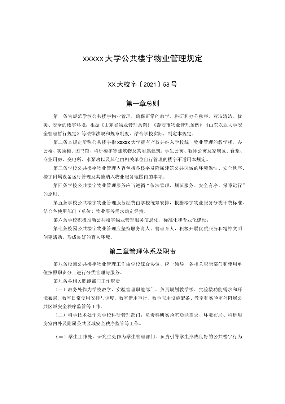 XXXXX大学公共楼宇物业管理规定.docx_第1页