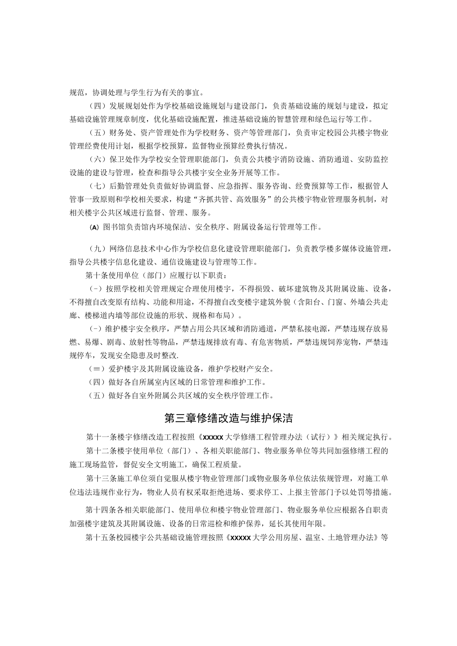 XXXXX大学公共楼宇物业管理规定.docx_第2页