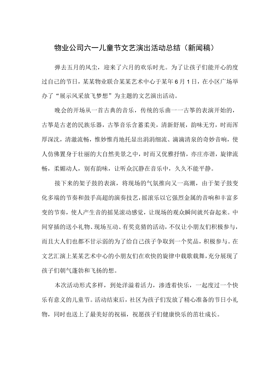 物业公司六一儿童节文艺演出活动总结（新闻稿）.docx_第1页