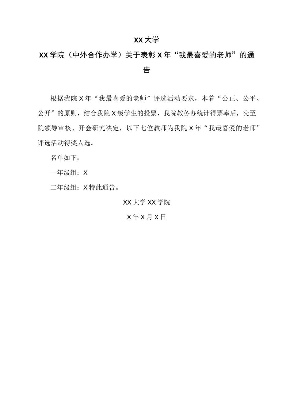 XX大学XX学院（中外合作办学）关于表彰X年“我最喜爱的老师”的通告.docx_第1页