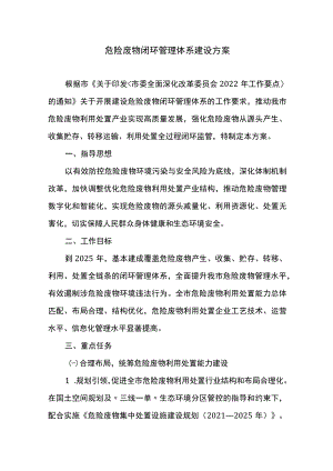 危险废物闭环管理体系建设方案.docx