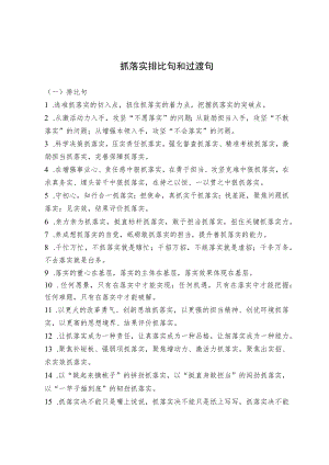 抓落实排比句和过渡句（摘录）.docx