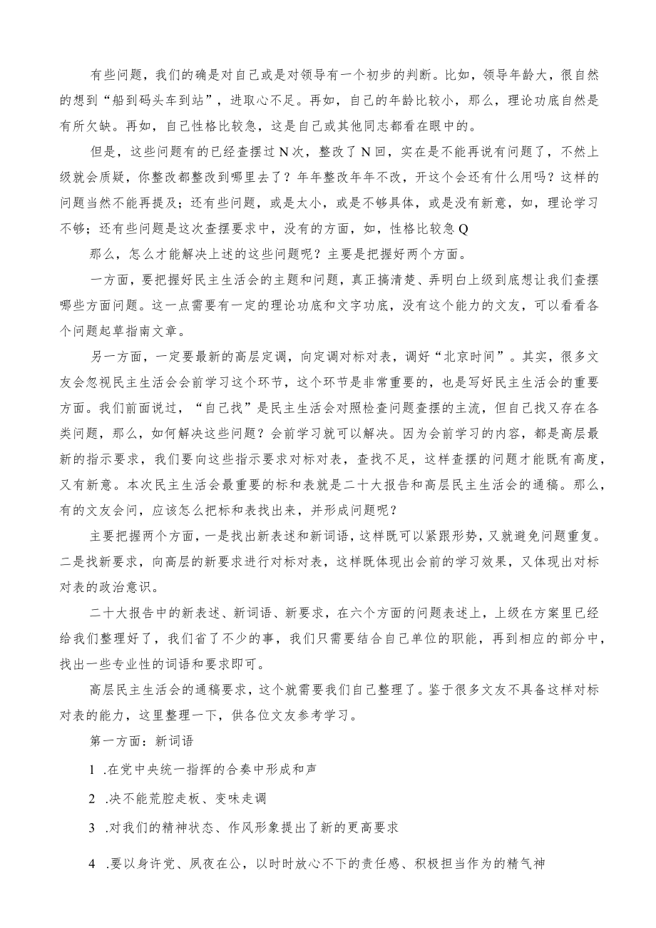 如何将2022年高层民主生活会的新词语和新要求转化为问题的起草指南实例和素材.docx_第2页