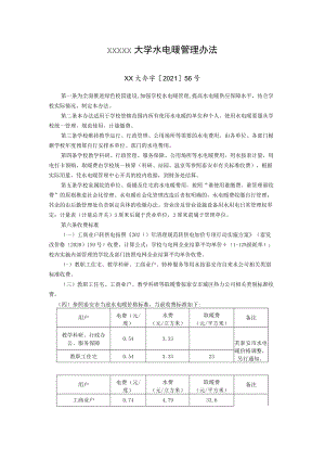 XXXXX大学水电暖管理办法.docx