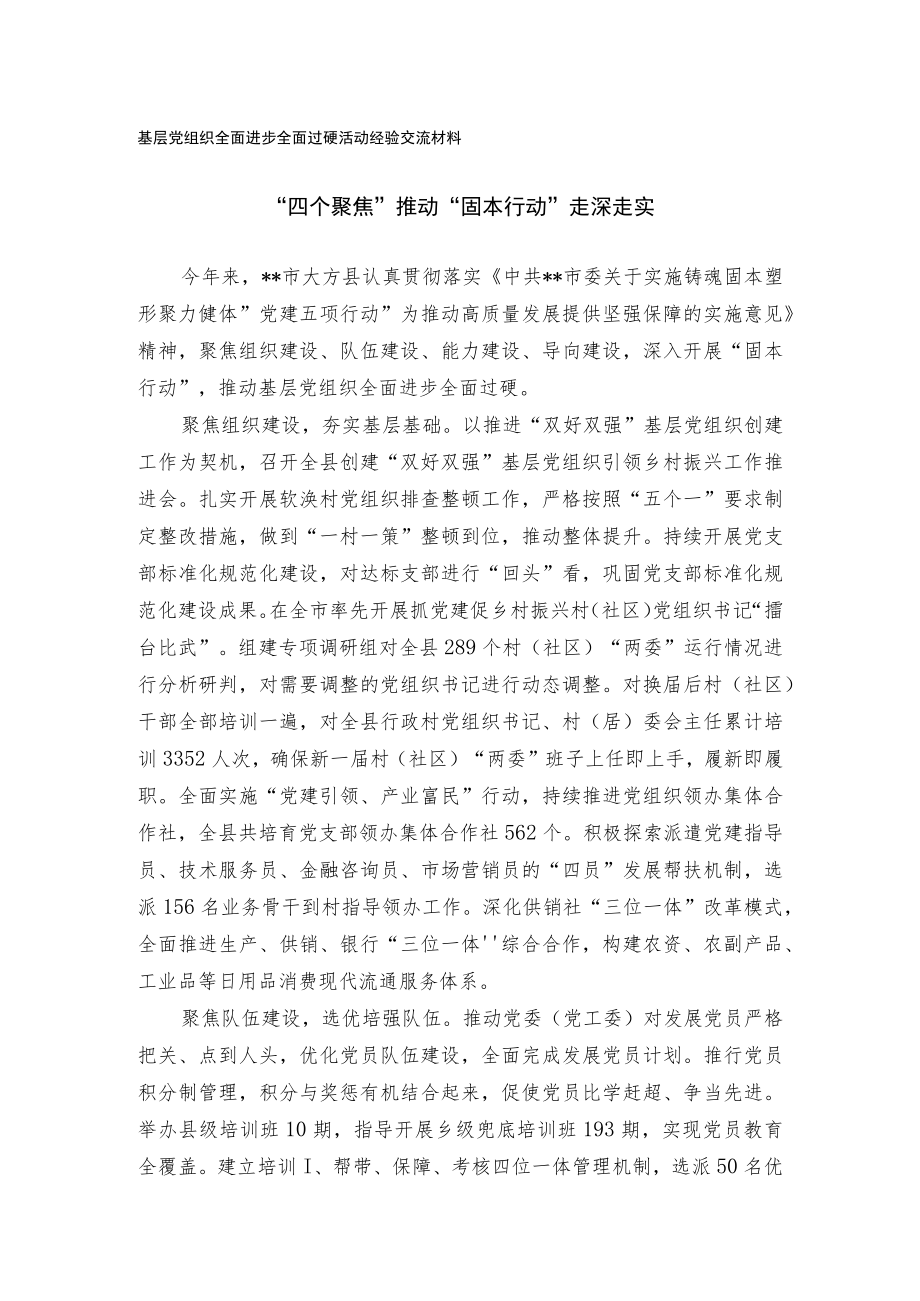 基层党组织全面进步全面过硬活动经验交流材料.docx_第1页