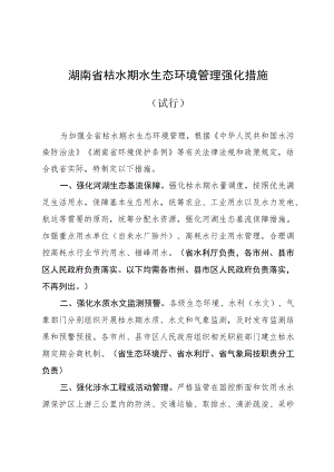 《湖南省枯水期水生态环境管理强化措施（试行）》.docx