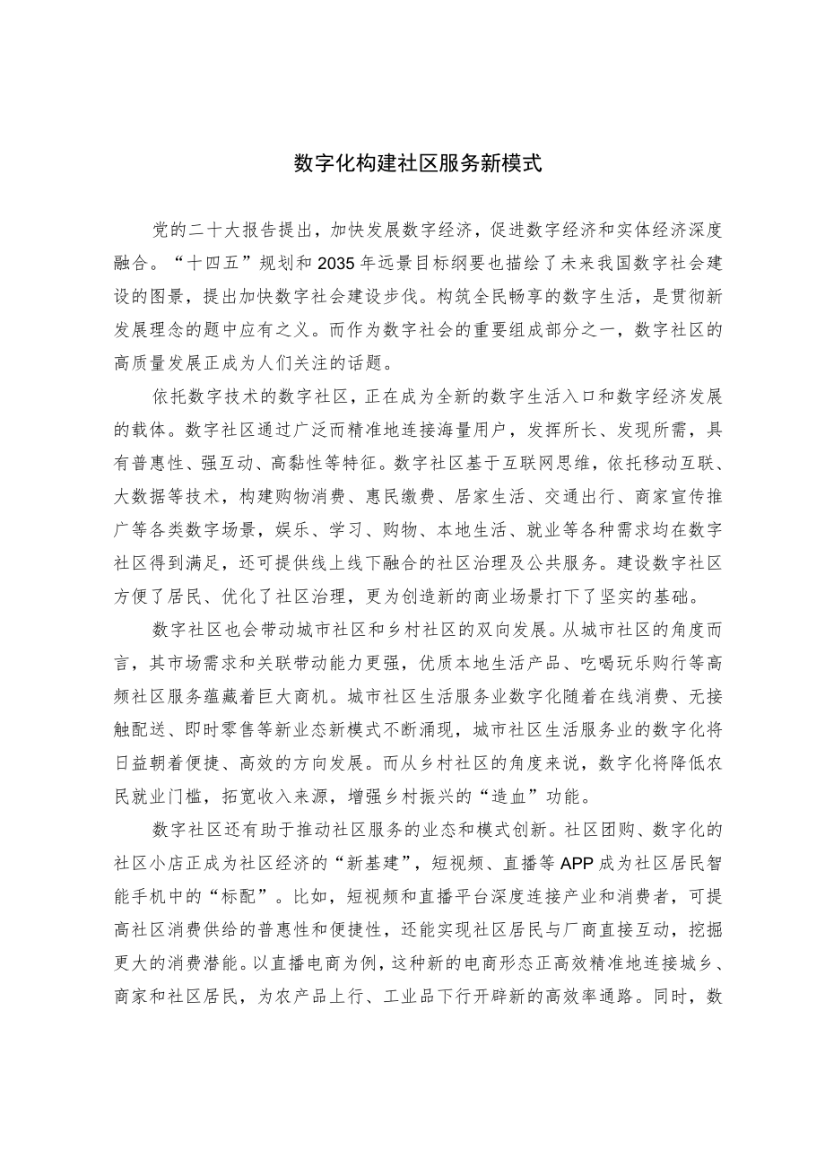 数字化构建社区服务新模式.docx_第1页