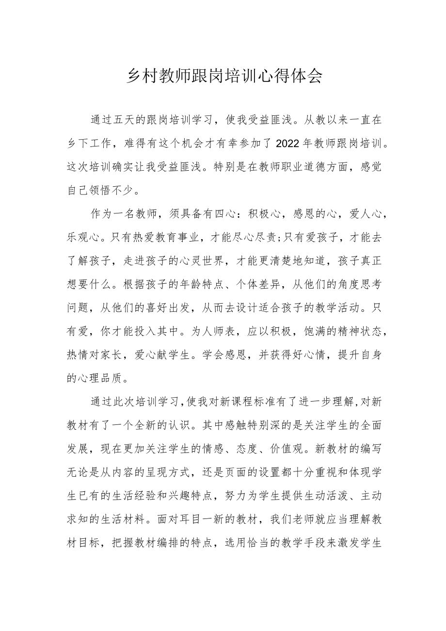 乡村教师跟岗培训心得体会.docx_第1页