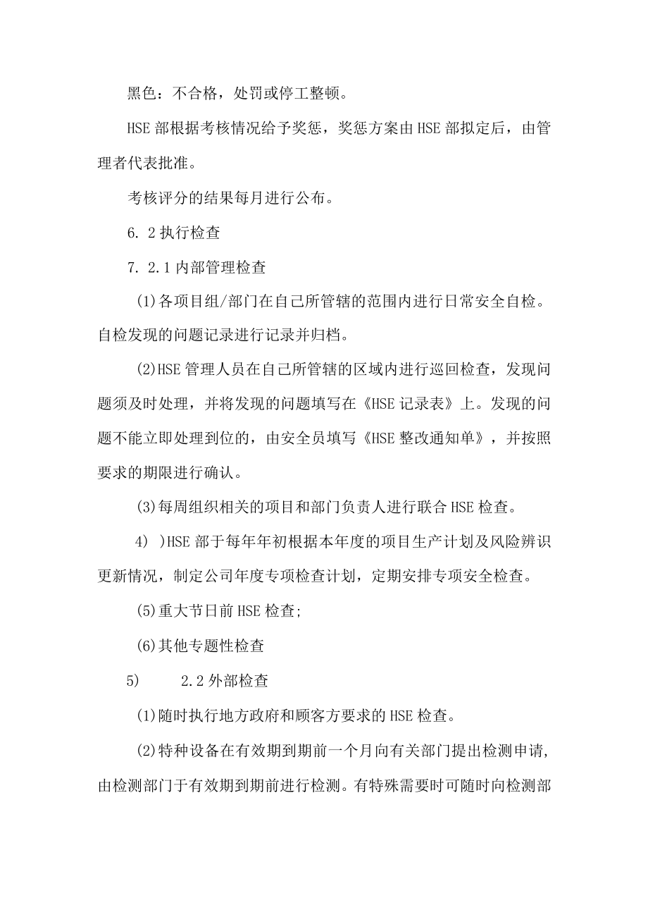 公司HSE检查和监督管理规定.docx_第3页