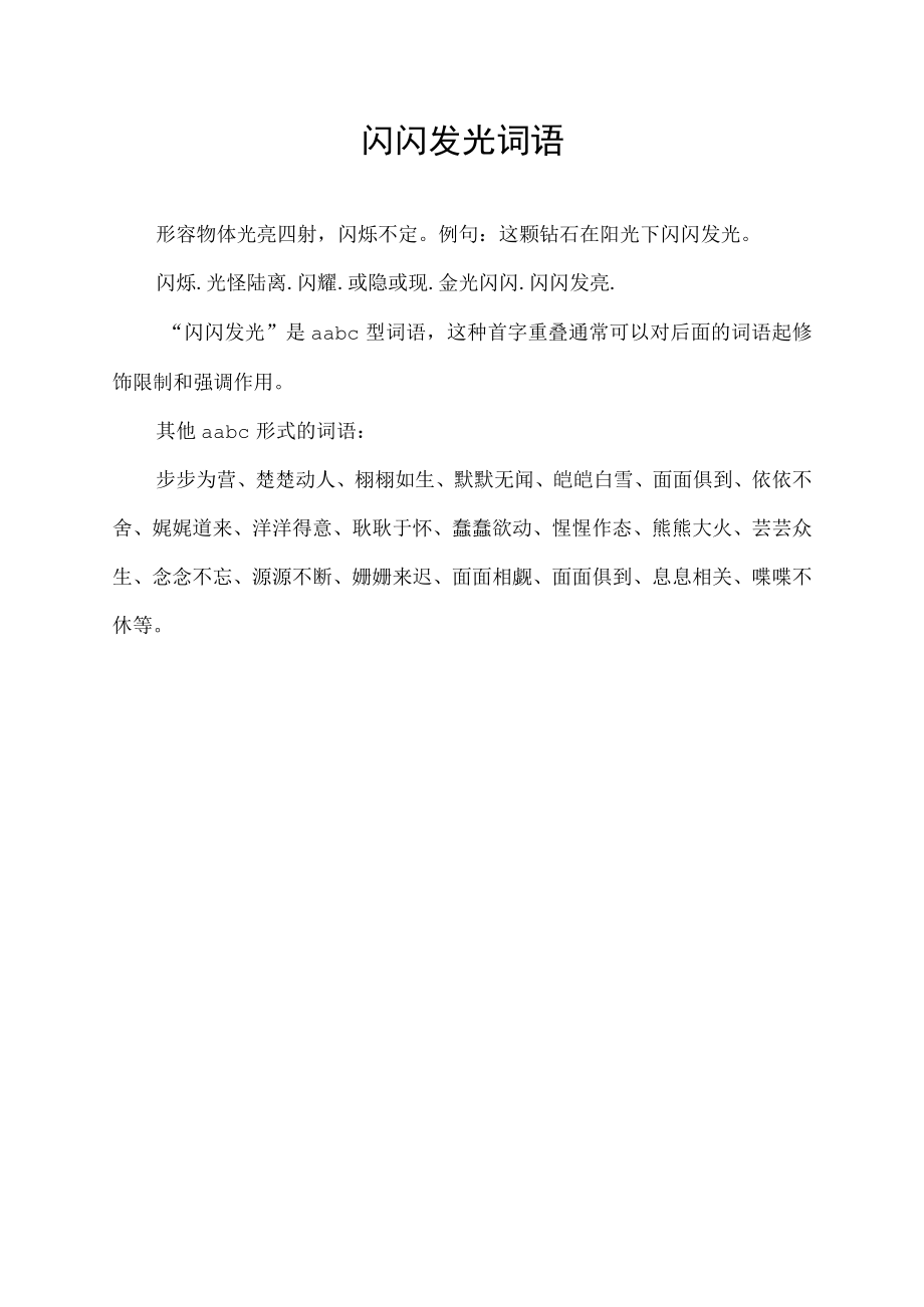 闪闪发光词语.docx_第1页