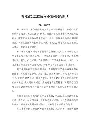 福建省公立医院内部控制实施细则.docx