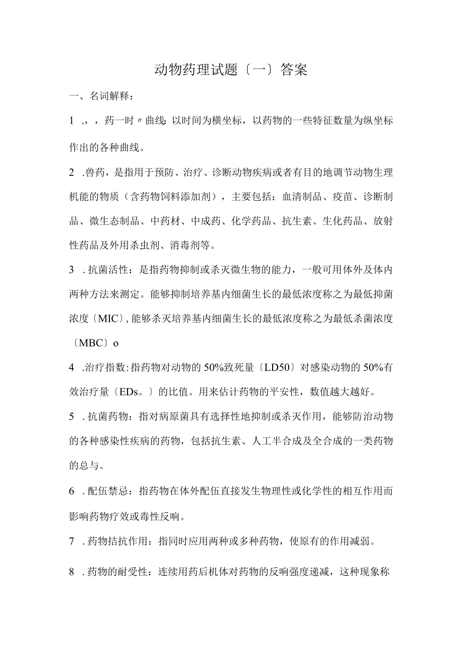 动物药理试题答案.docx_第1页