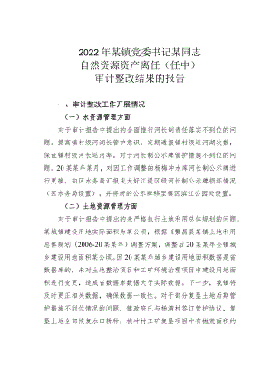 2022年某镇党委书记某同志自然资源资产离任（任中）审计整改结果的报告.docx