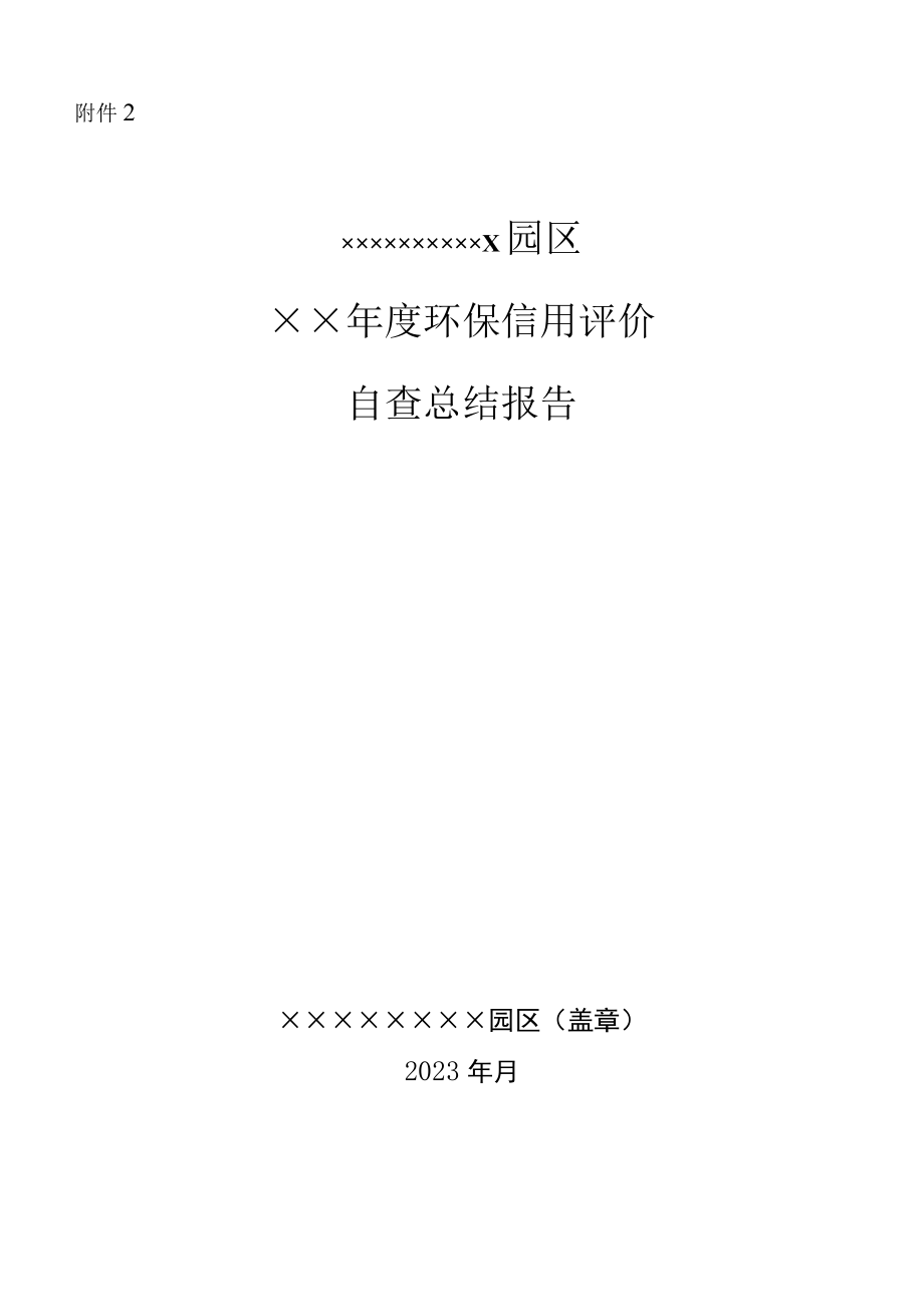 湖南产业园区环保信用评价自查总结报告模板、信用评价评分细则、承诺书.docx_第1页