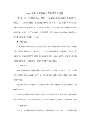 2022教师年度考核个人总结范文五篇.docx