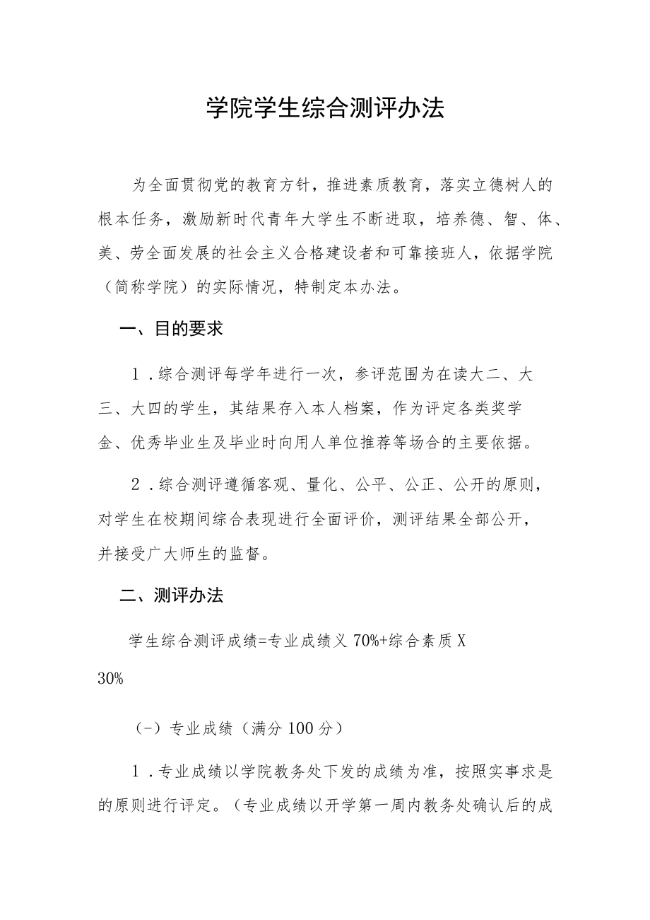 学院学生综合测评办法.docx_第1页