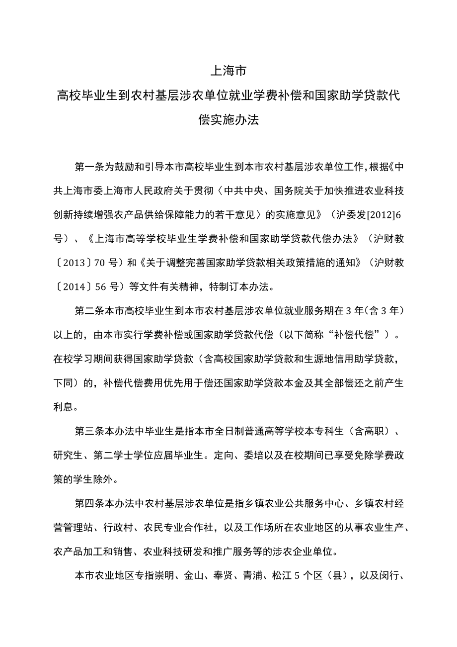 上海市高校毕业生到农村基层涉农单位就业学费补偿和国家助学贷款代偿实施办法（2014年）.docx_第1页