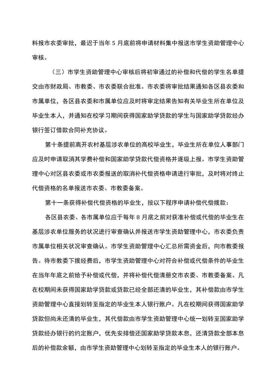 上海市高校毕业生到农村基层涉农单位就业学费补偿和国家助学贷款代偿实施办法（2014年）.docx_第3页