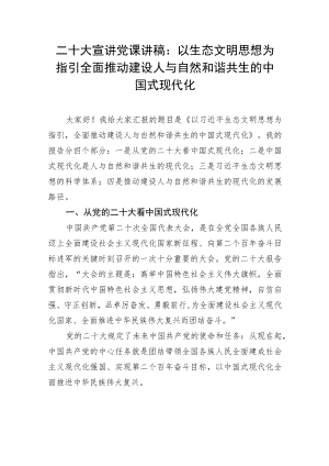 【精品文档】二十大宣讲党课讲稿：以生态文明思想为指引全面推动建设人与自然和谐共生的中国式现代化.docx