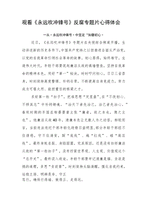 观看《永远吹冲锋号》反腐专题片心得体会（从“永远吹冲锋号”中坚定“如磐初心”）.docx