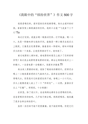 《我眼中的“缤纷世界”》作文500字.docx