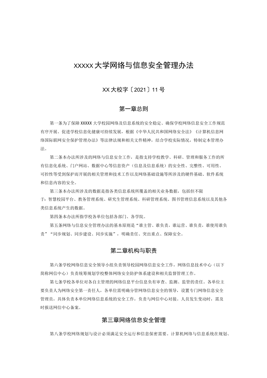 XXXXX大学网络与信息安全管理办法.docx_第1页