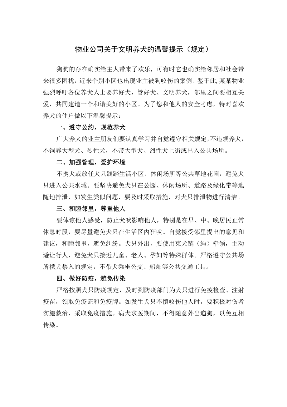 物业公司关于文明养犬的温馨提示(规定).docx_第1页