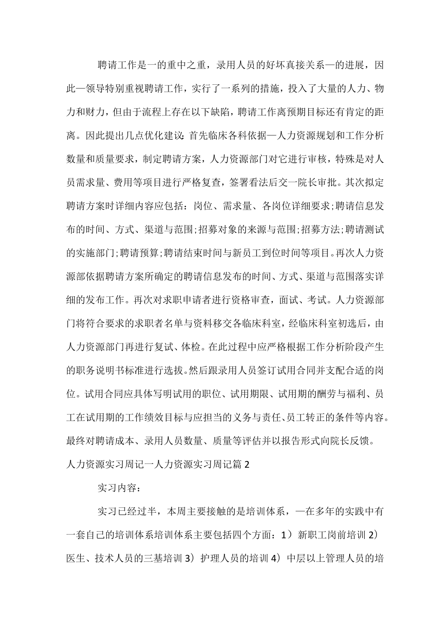 人力资源实习周记_人力资源实习周记.docx_第2页