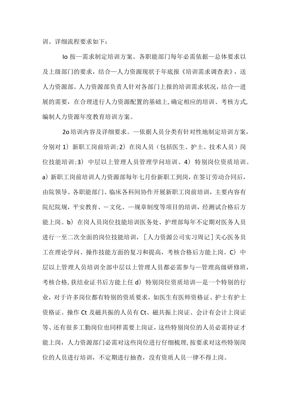 人力资源实习周记_人力资源实习周记.docx_第3页