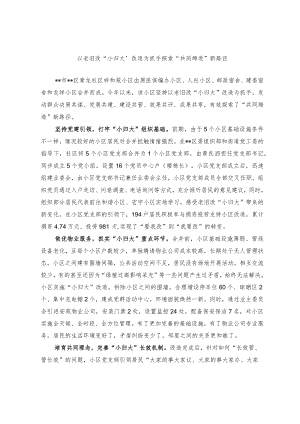 【经验交流材料】以老旧改小归大改造为抓手 探索共同缔造新路径.docx