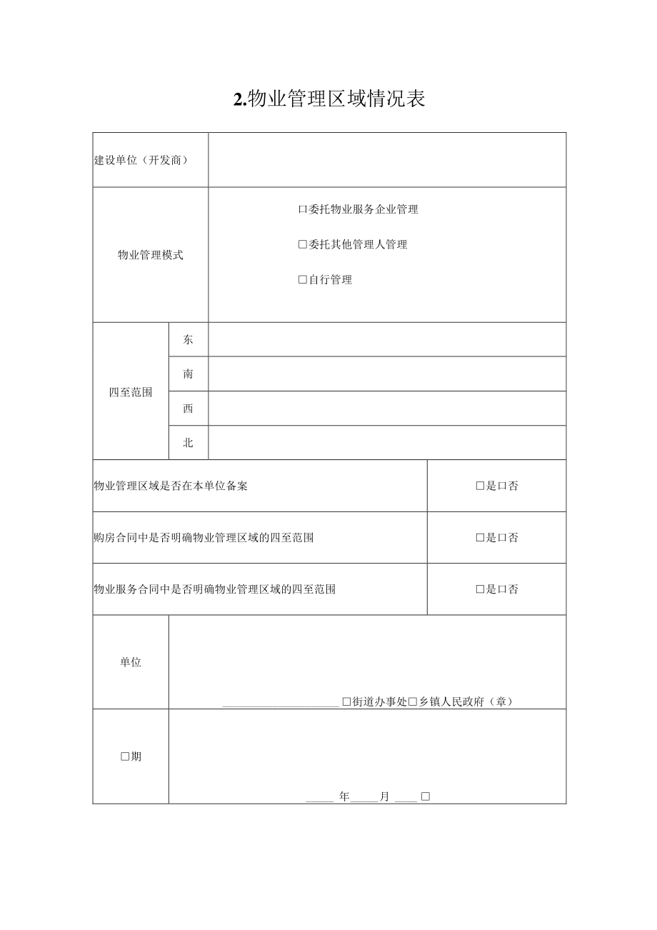 首次业主大会、定期业主大会会议有关表格示范文本模板.docx_第3页