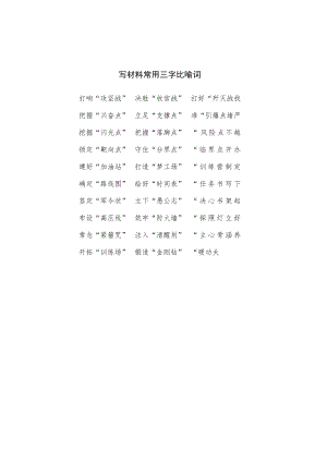 写材料常用三字比喻词.docx