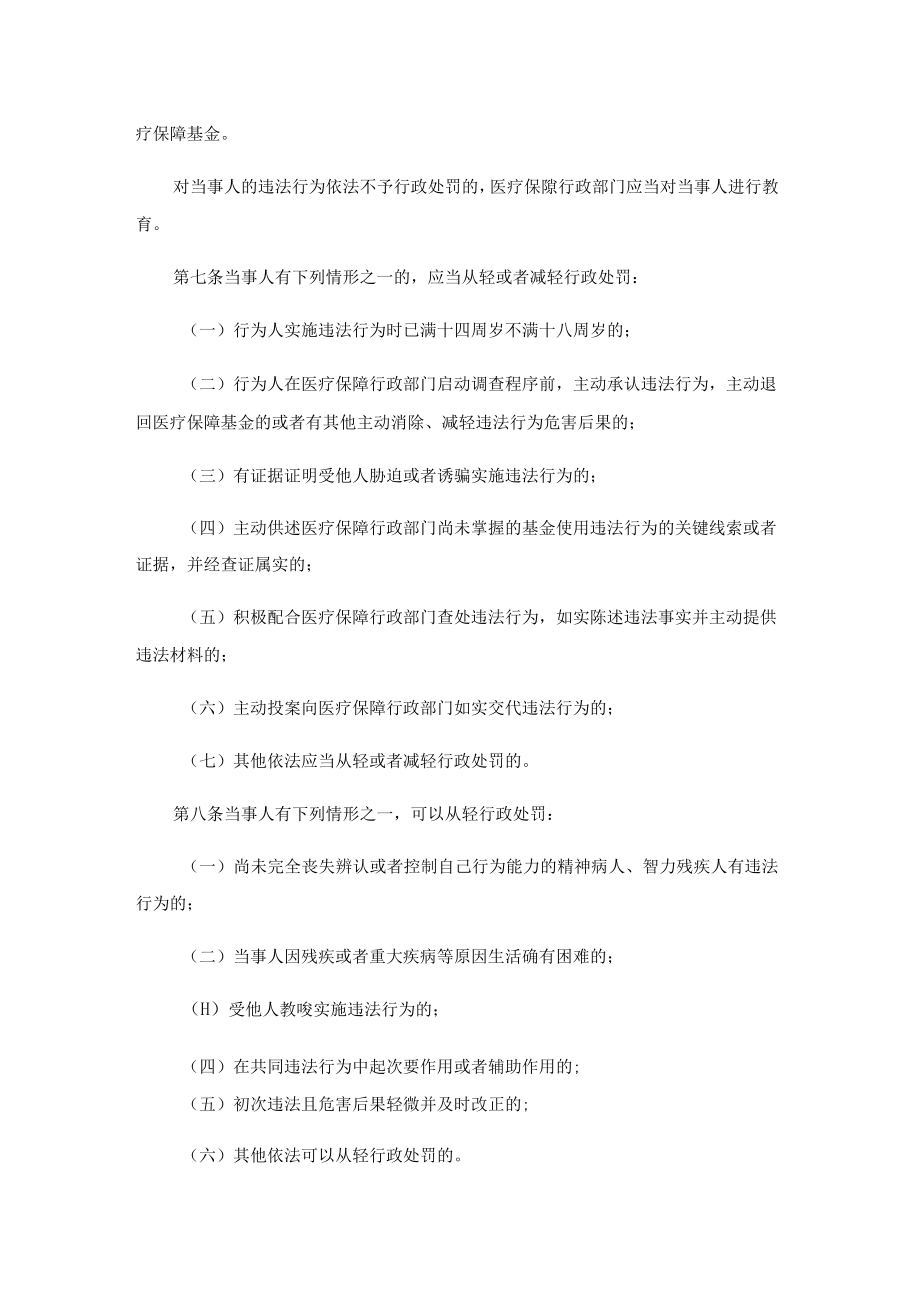 云南省医疗保障行政处罚裁量基准规则（修订版）-全文及裁量及减免责清单.docx_第3页