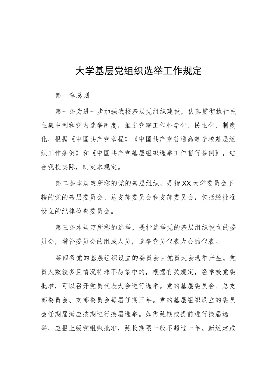 大学基层党组织选举工作规定.docx_第1页