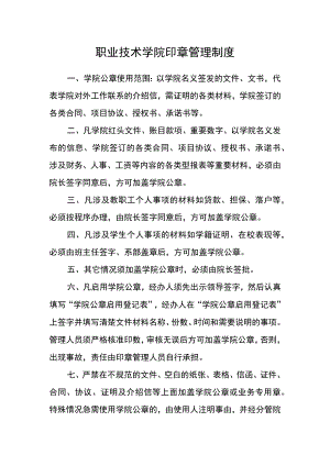 职业技术学院印章管理制度.docx