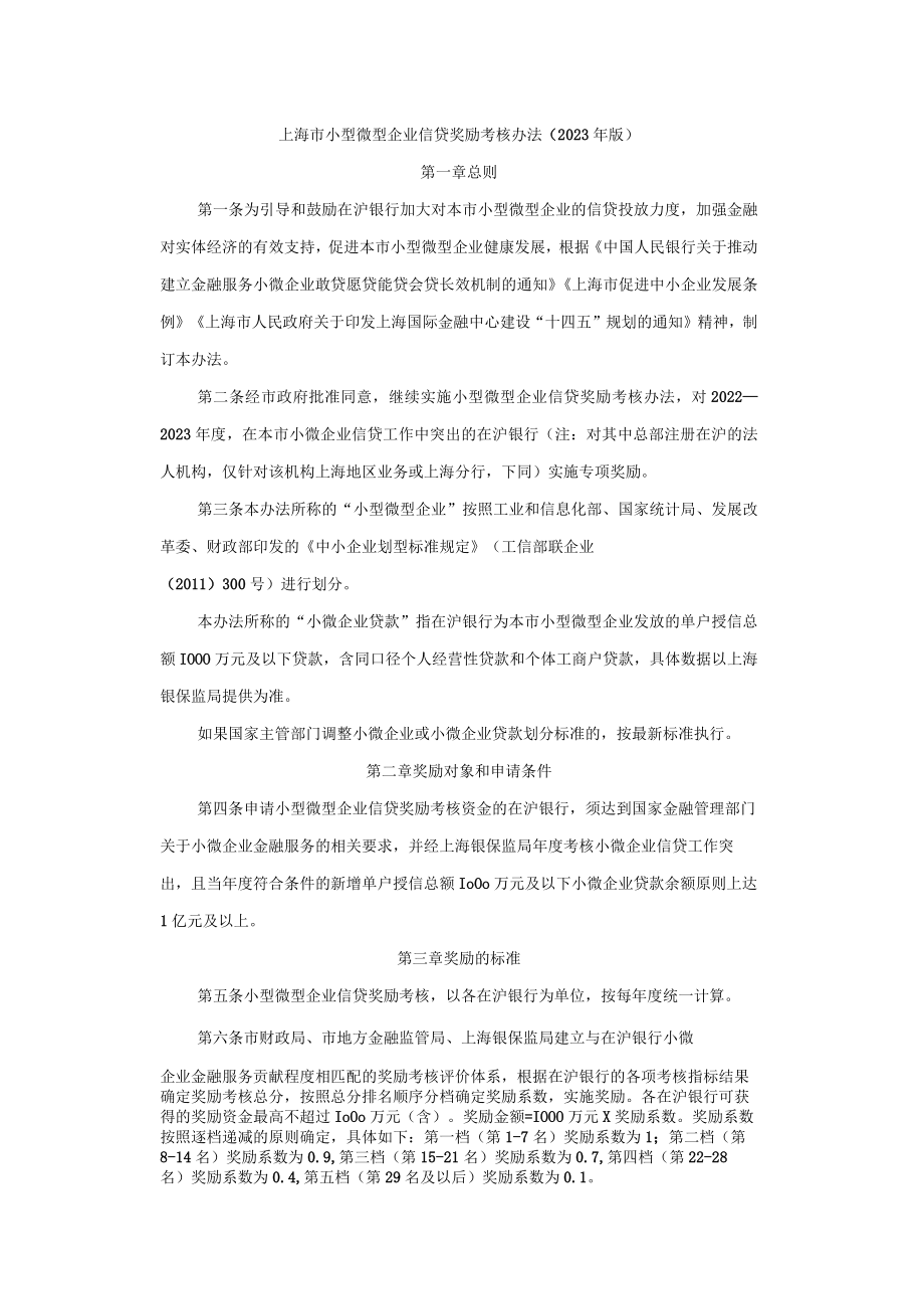 上海市小型微型企业信贷奖励考核办法（2023年版）-全文及解读.docx_第1页