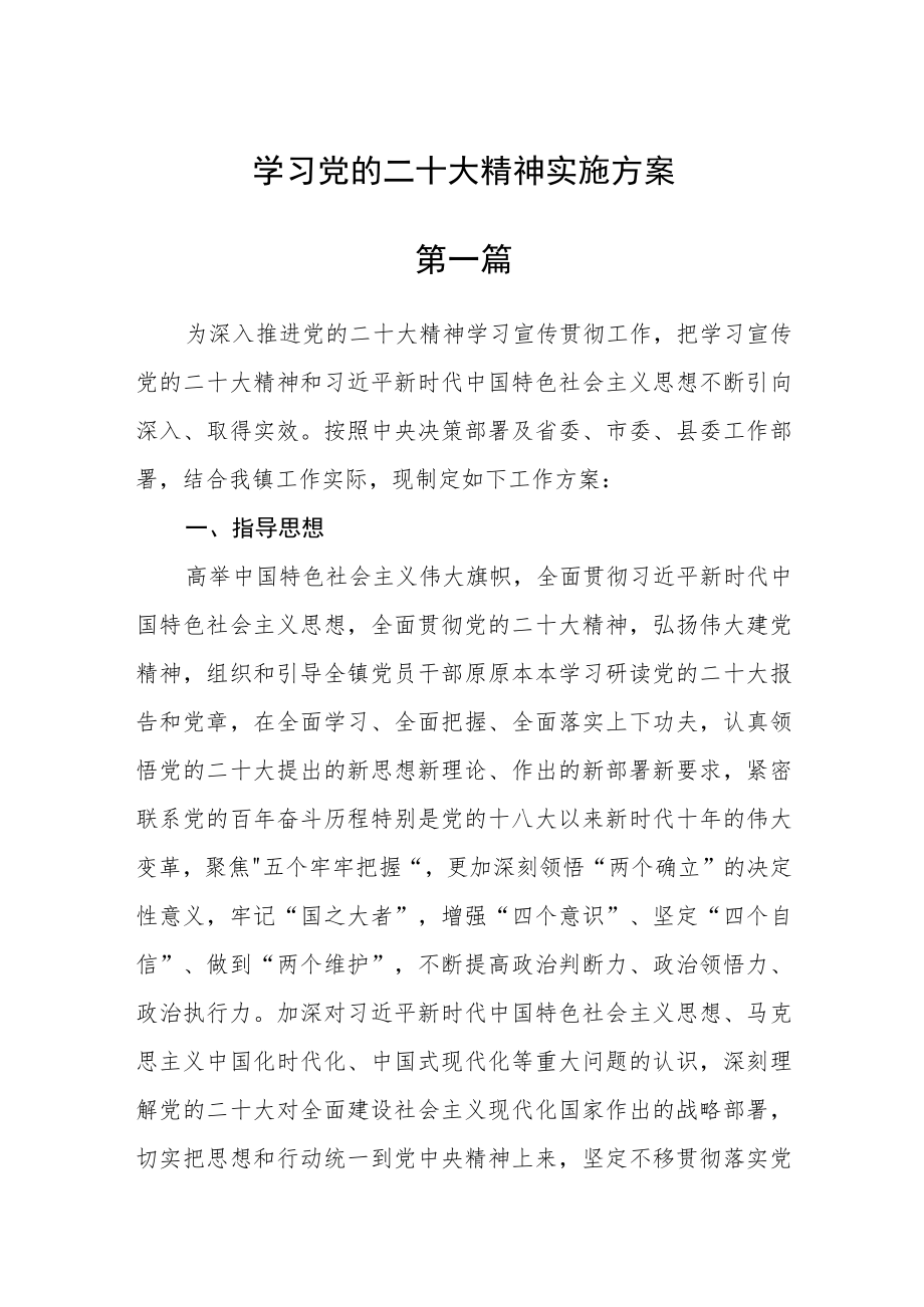 学习党的二十大精神实施方案五篇.docx_第1页