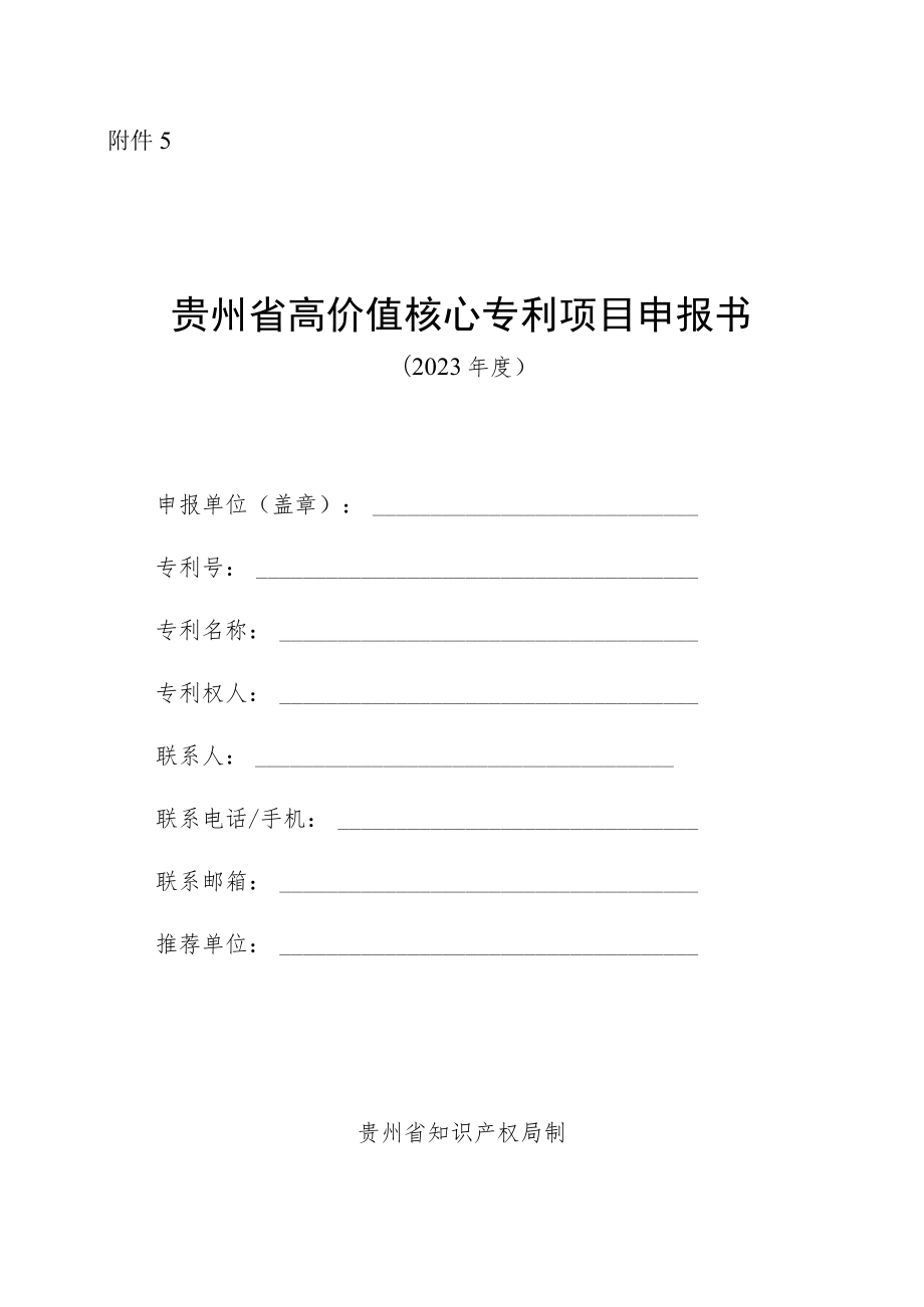 贵州省高价值核心专利项目申报书.docx_第1页