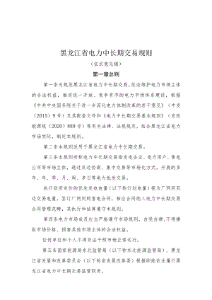 黑龙江省电力中长期交易规则.docx