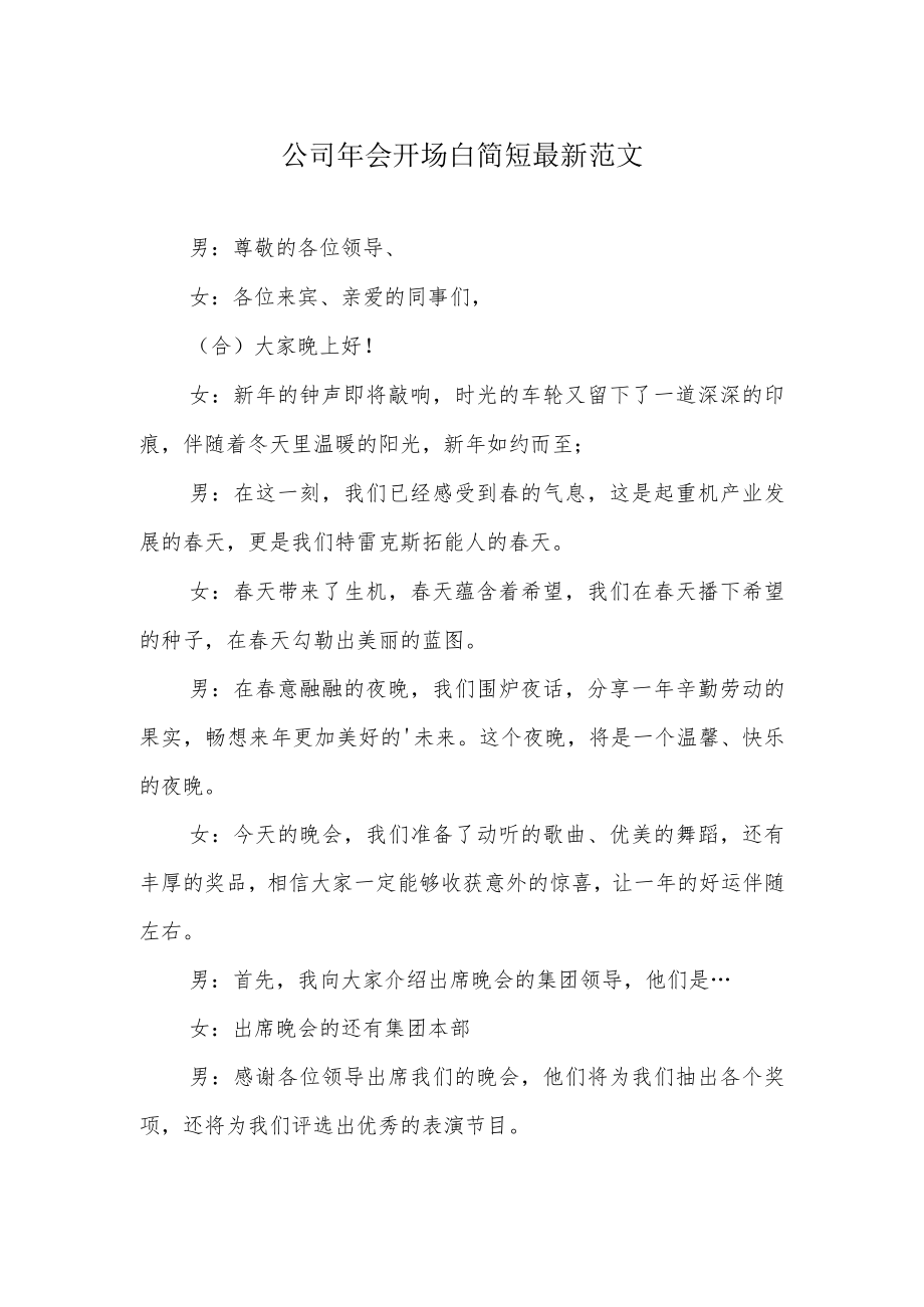 公司年会开场白简短最新范文.docx_第1页