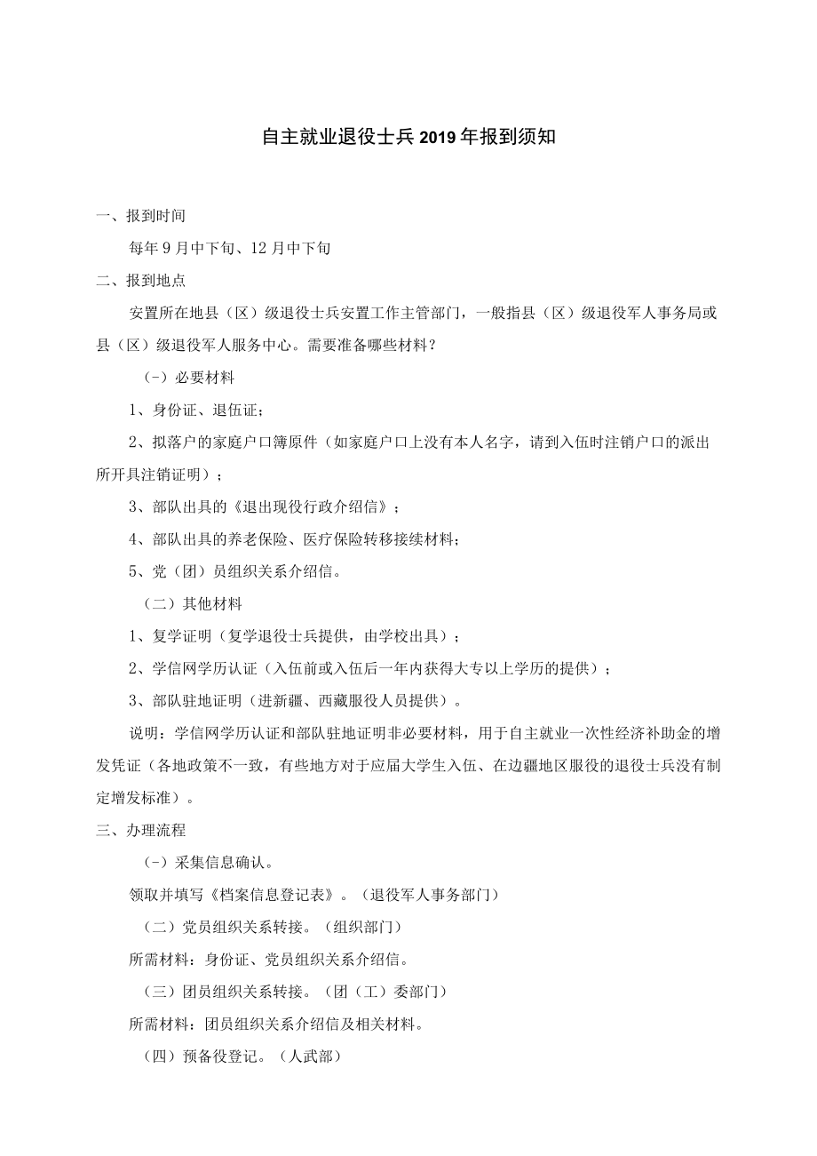 自主就业退役士兵2019年报到须知.docx_第1页