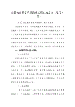 全县教育教学质量提升工程实施方案(通用4篇).docx